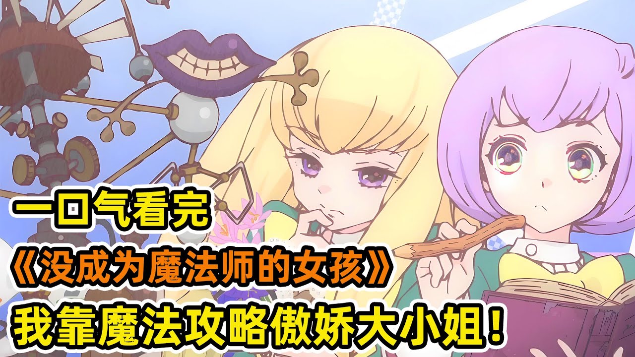 魔法天才考試落榜，被禁止學習魔法？！卻覺醒古代魔法天賦！攻略傲嬌大小姐！一口氣看完《沒能成為魔法師的女孩子的故事》合集！