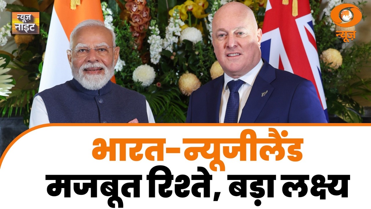 News Night LIVE: India-New Zealand मजबूत रिश्ते, बड़ा लक्ष्य | Bengal UCC Bill | INS Mahendragiri