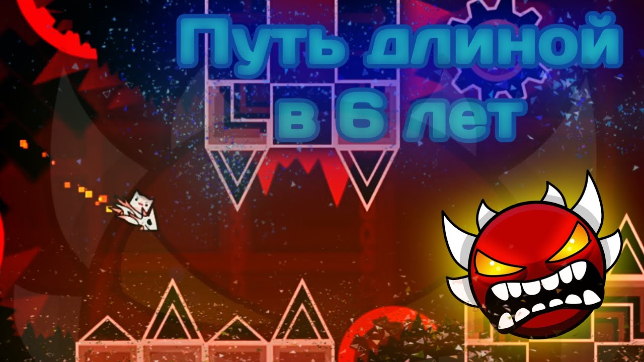 О ТОМ КАК Я ПРОШЕЛ BLOODBATH | ПУТЬ ДЛИНОЙ В 6 ЛЕТ И СБЫВШАЯСЯ МЕЧТА | Geometry Dash