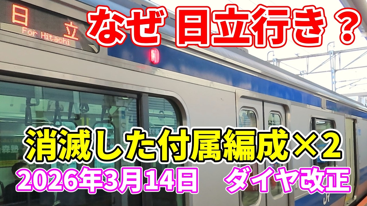 【何が起こった？】常磐線のダイヤ改正が、意味するものとは？2026年3月14日。
