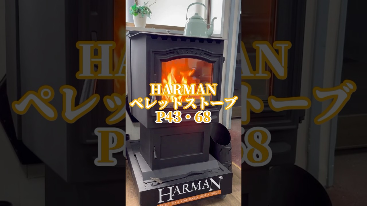 メンテナンス性に優れたペレットストーブPシリーズのご紹介です！#薪ストーブ #薪ストーブのある生活 #薪ストーブのある家 #薪ストーブライフ #ペレットストーブ #HARMAN #p68 #p43