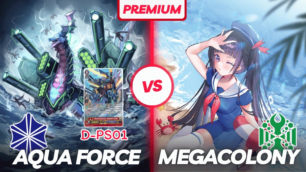 แวนการ์ด [Premium] - แฟลกเบิร์ก (อควอฟอร์ซ) VS แฟลกเบิร์ก (เมก้าโคโลนี่) - Game[1/2]