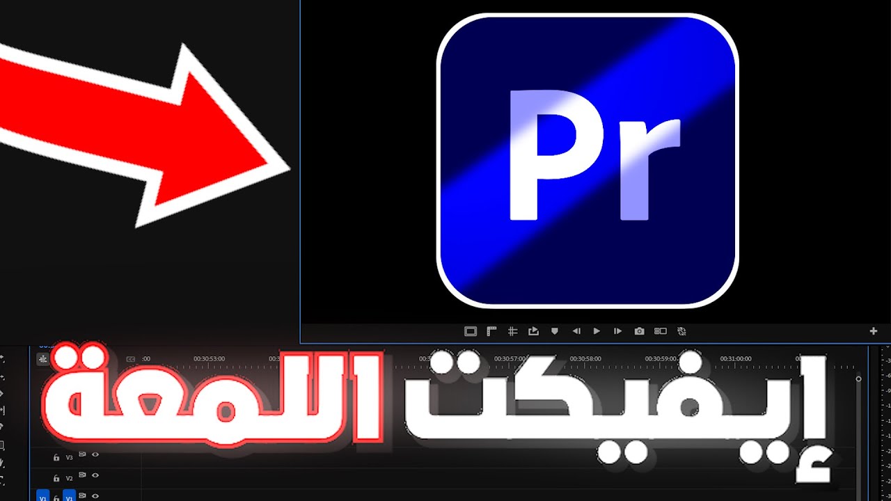 كيف تسوي إفكت اللمعة ✨ بسهولة في أدوبي بريمير برو - اصنع فيديوهات احترافية!