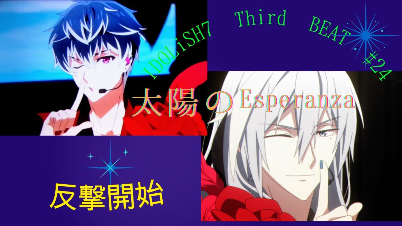 太陽のEsperanza　「反撃開始」#Re:vale #idolish7  #アイドリッシュセブン  #trigger