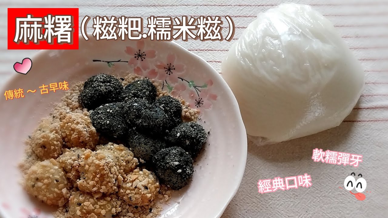 麻糬 （ 糯米糍 ）～ 傳統口味，軟糯拉絲； 超簡單手工麻糬 👉另分享 麻糬‘’❤️保存❤️小秘訣‘’ ！（ 學會可以開店了；做小生意的朋友也很適合哦！ ）#客家麻糬 #糯米糍 #麻糬 #糍巴