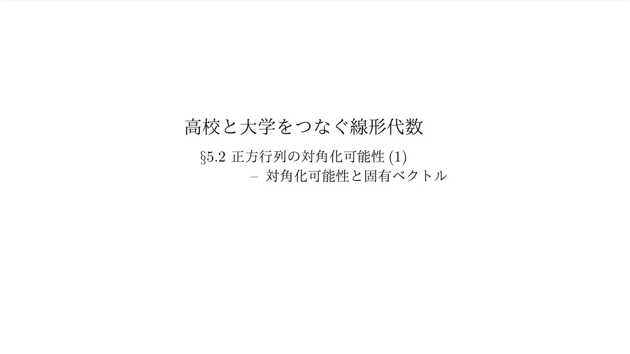 『高校と大学をつなぐ線形代数』5.2 正方行列の対角化可能性（1）：対角化可能性と固有ベクトル