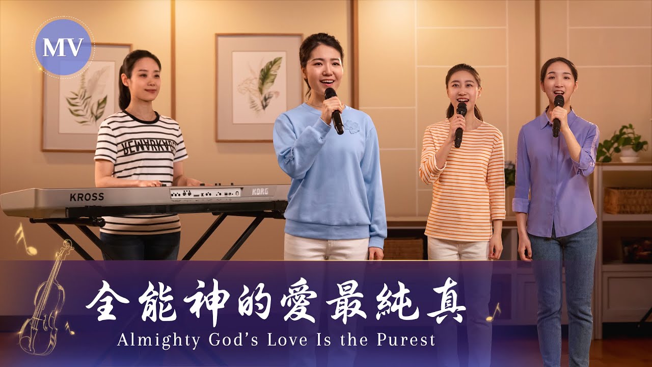 贊美詩歌《全能神的愛最純真》【詩歌MV】