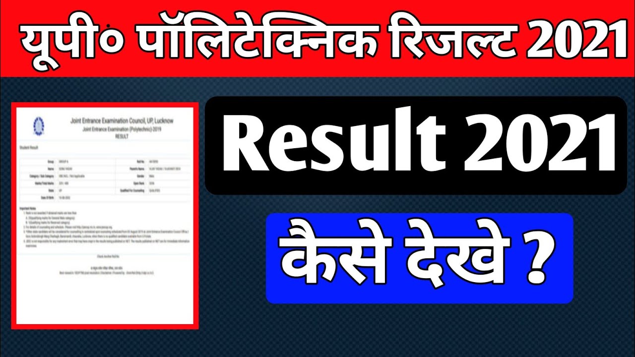 Up Polytechnic Result 2021 Kaise Dekhe || Jeecup Result 2021 || Up Polytechnic Result 2021