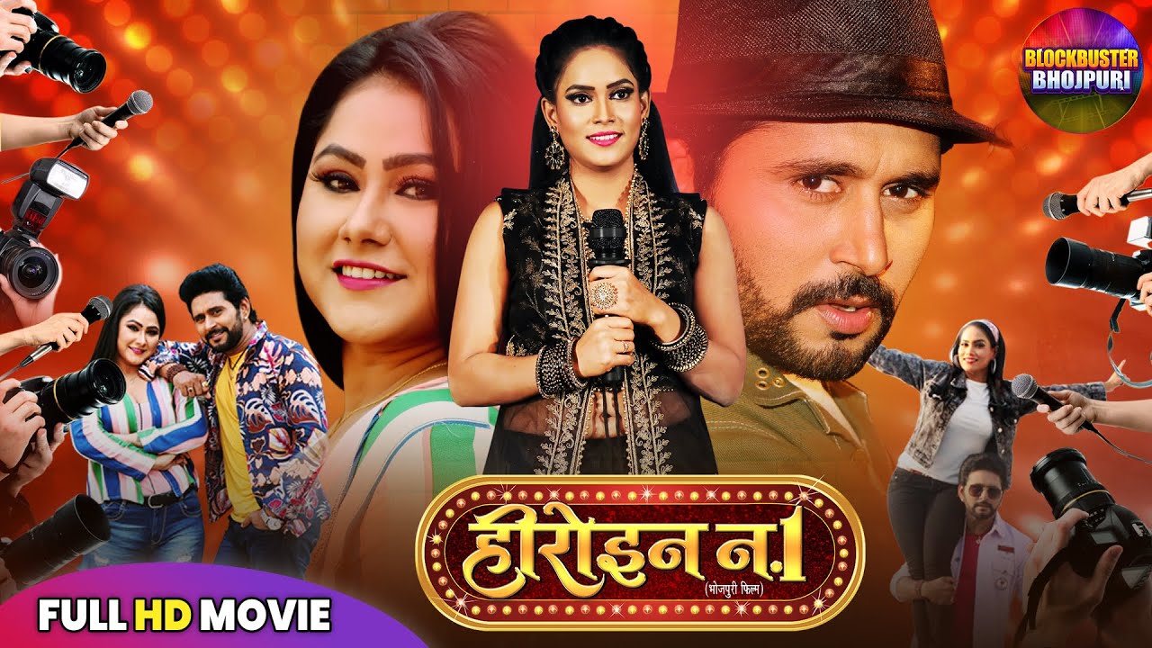 HEROINE NO 1 Full Movie हीरोइन नं. 1 | Yash Kumar | New Bhojpuri Movie 2025 | Superhit Bhojpuri Film