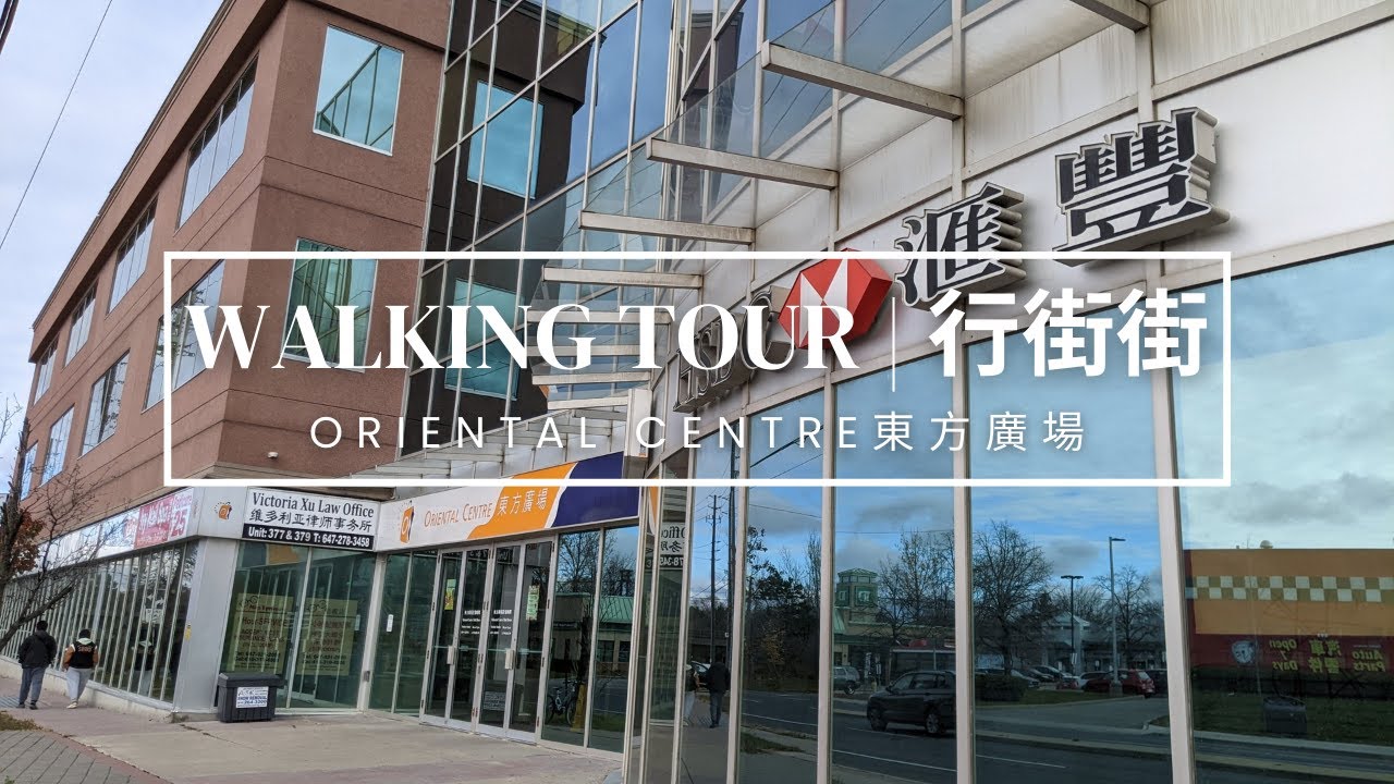 ❮Walking Tour | 行街街❯ Oriental Centre (Scarborough, Ontario 🇨🇦) | 加拿大 多倫多以北 士嘉堡 東方廣場