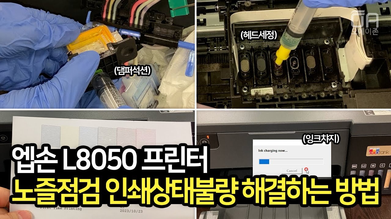 엡손 L8050 노즐출력 인쇄상태불량 해결하는 방법/댐퍼분리석션, 홀더,헤드세정청소,헤드수리,잉크챠지