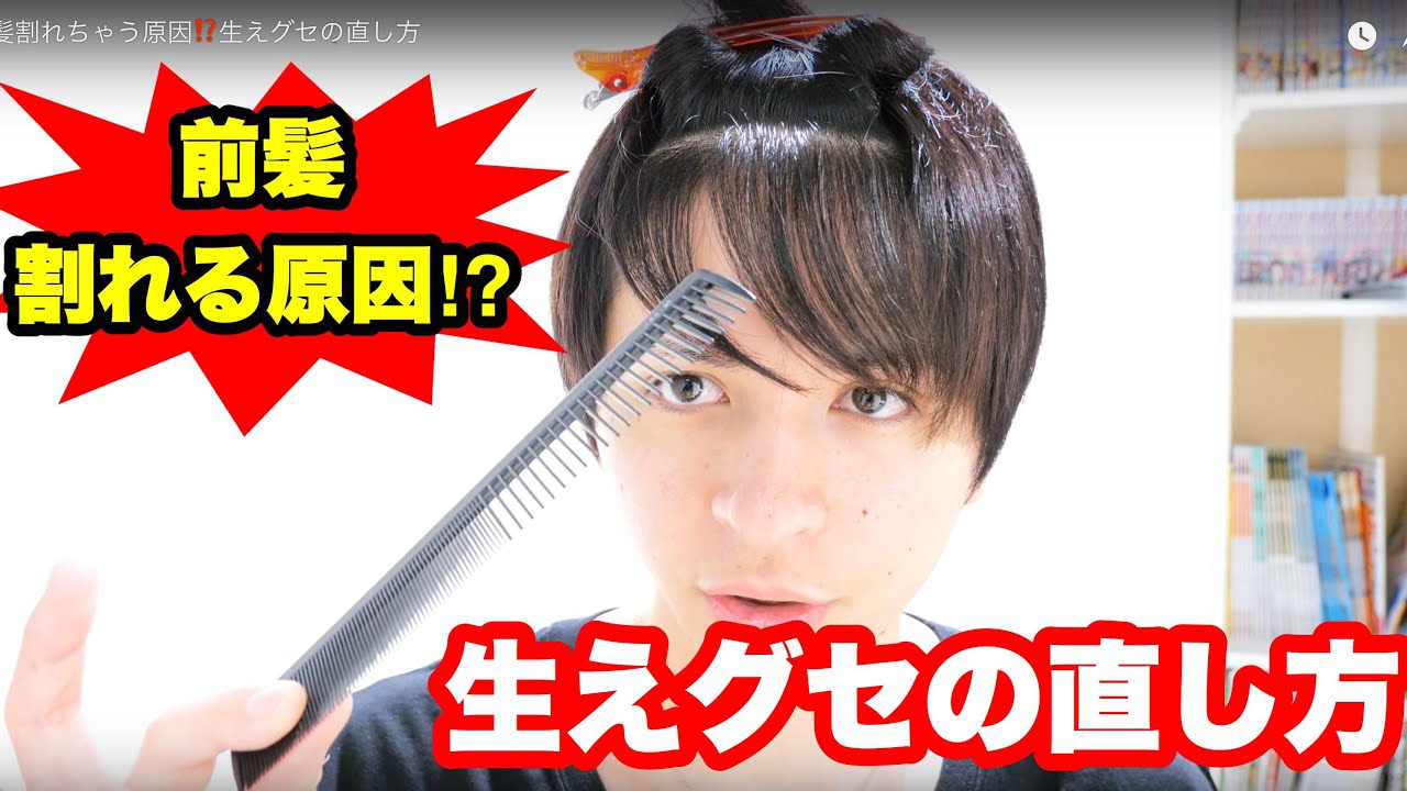 前髪割れちゃう原因⁉️生えグセの直し方
