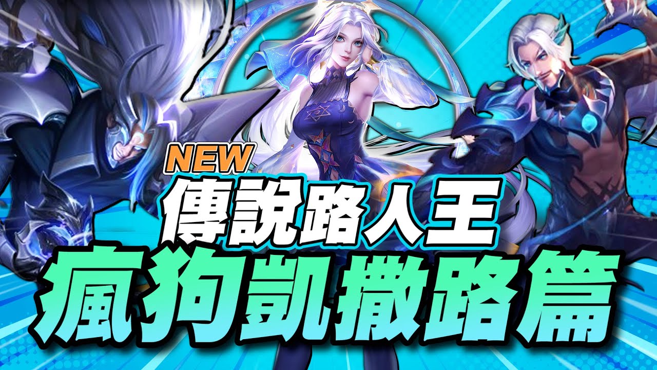 新．傳說路人王｜ 瘋狗單挑凱薩路篇！每個人都想變奶綠？弗洛倫超極限一滴血滑三隻！【Gary 蓋瑞】