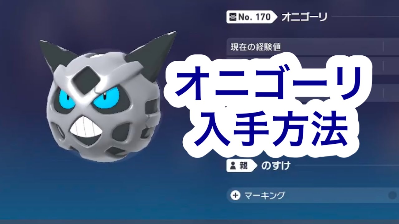 【ポケモンZA】オニゴーリ入手方法