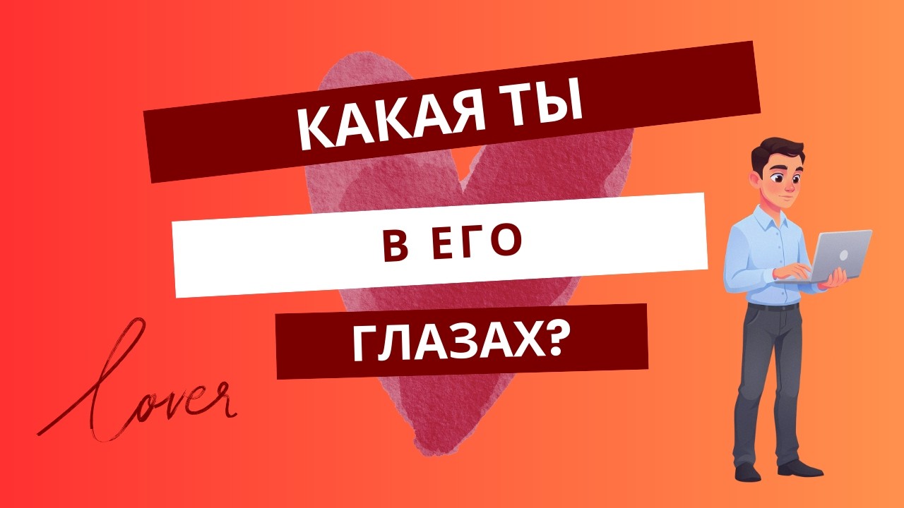 Какая ты в его глазах? Таро Расклад