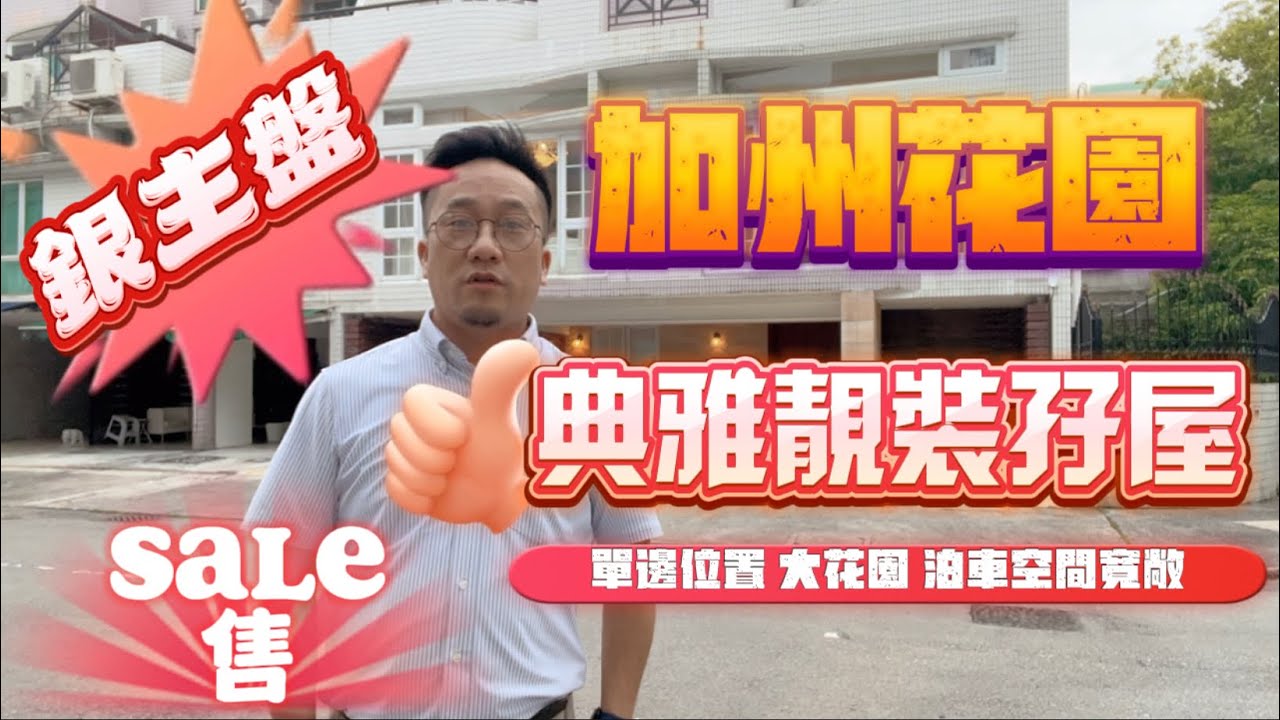 【#加州花園】🧧No. 325🧧 #加州花園 怒劈😡🪓2球 銀主都有筍盤 南北座向 入則孖屋 典雅靚裝 單邊大花園 極都罕有
