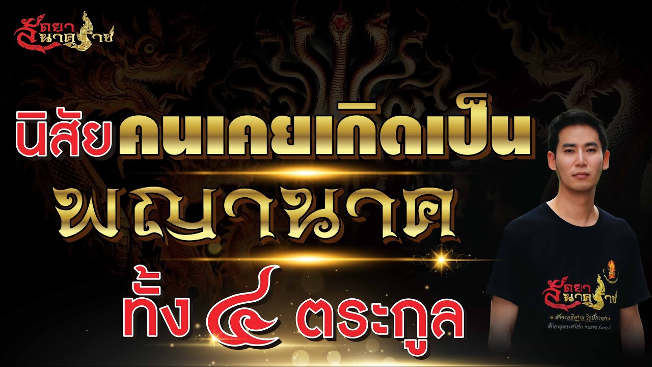 นิสัยของคนเคยเกิดเป็นพญานาค ทั้ง ๔ ตระกูล