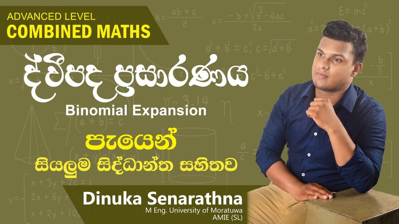 ද්විපද ප්‍රසාරණය / Binomial Expansion / උසස් පෙළ සංයුක්ත ගණිතය /කෙටි ප්‍රශ්ණ /