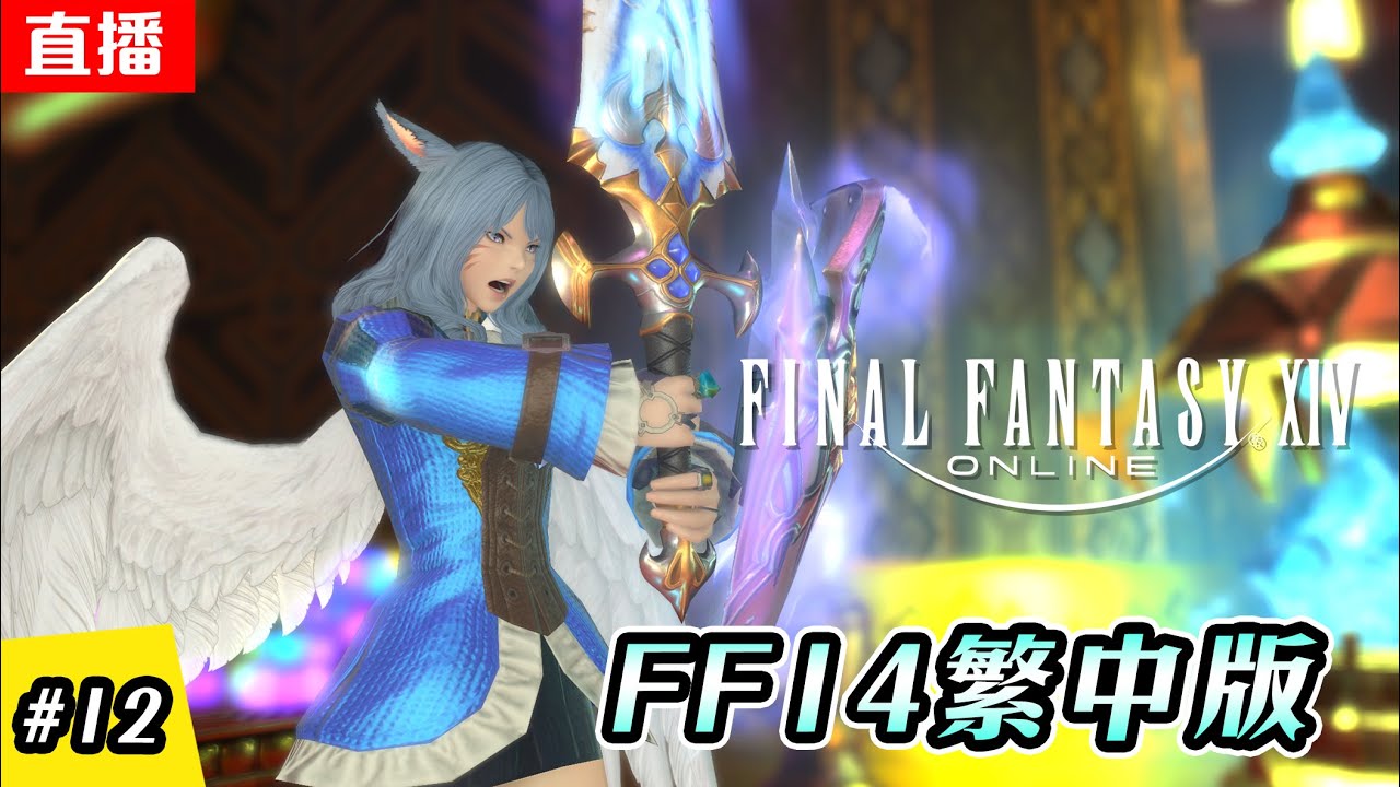 🔴直播《FF14  繁中版》 水晶義勇隊的誕生! | 真 濕婆殲滅戰 | EP.12 | 主線進度 2.X | 伺服器:伊弗利特 | Final Fantasy XIV