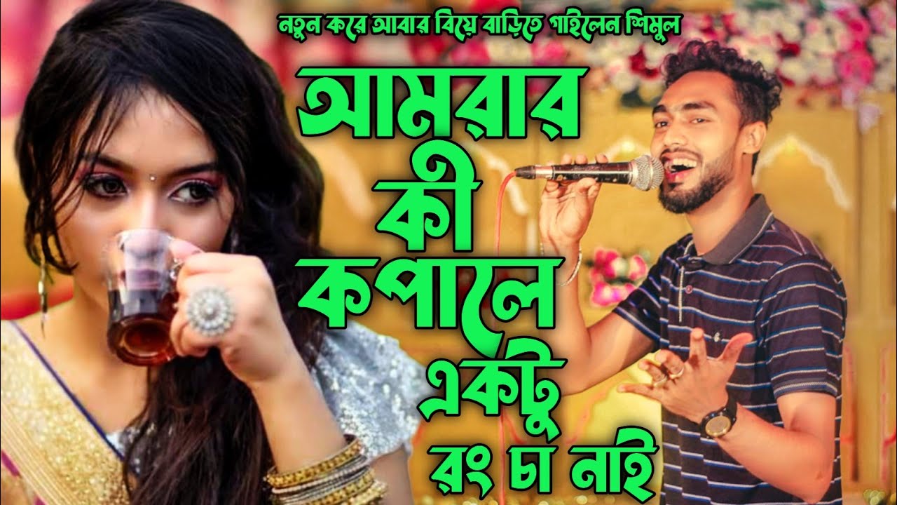 নতুন করে বিয়ে বাড়ির সবাইকে হাঁসালেন।। হাবিব শিমু।। ফিকা চা ও নাই।। @jmgellary