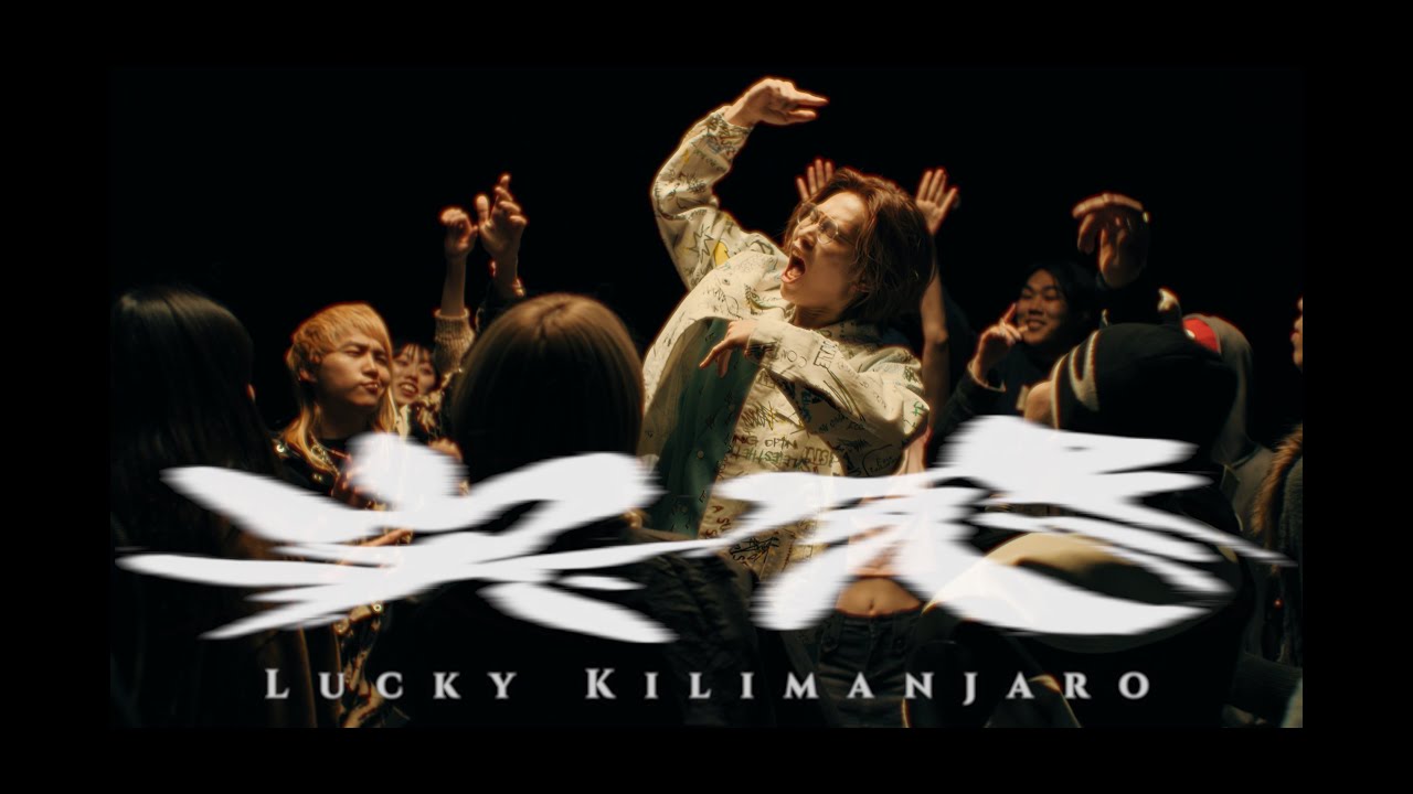 Lucky Kilimanjaro - 実感 [Official Music Video]