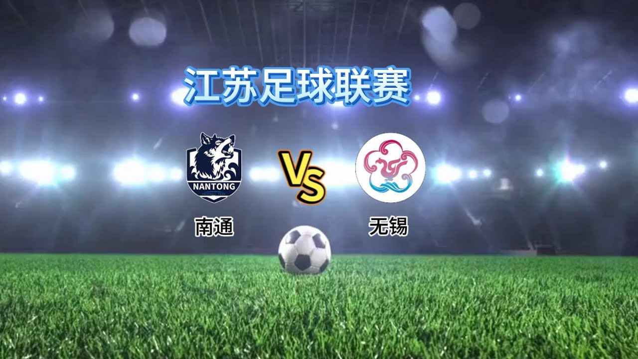 苏超总决赛 南通队VS 泰州队｜江苏足球联赛2025赛季｜全场回放