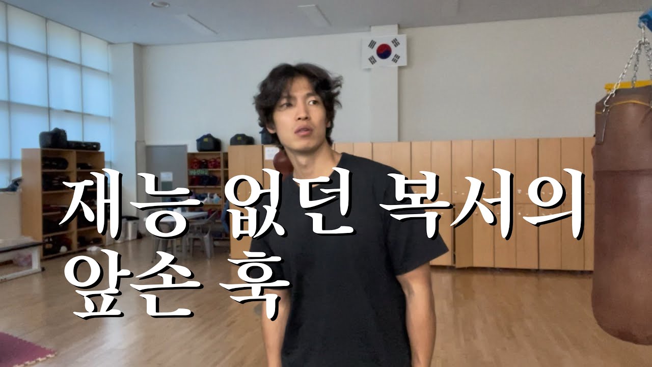 다들 앞손 훅 하나씩 장착하시죠../ 타격 시선 꿀팁