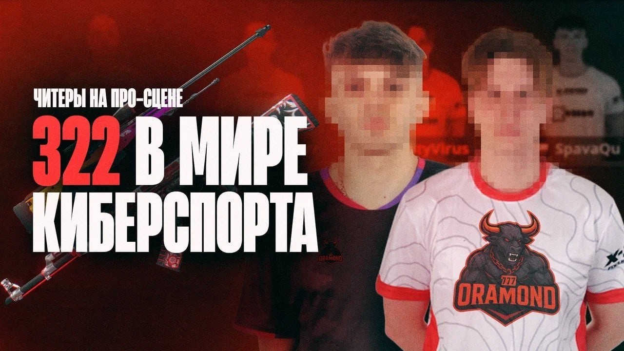 322 ПОЛИЦИЯ - Худшие ЧИТЕРЫ в киберспорте ( ORAMOND )