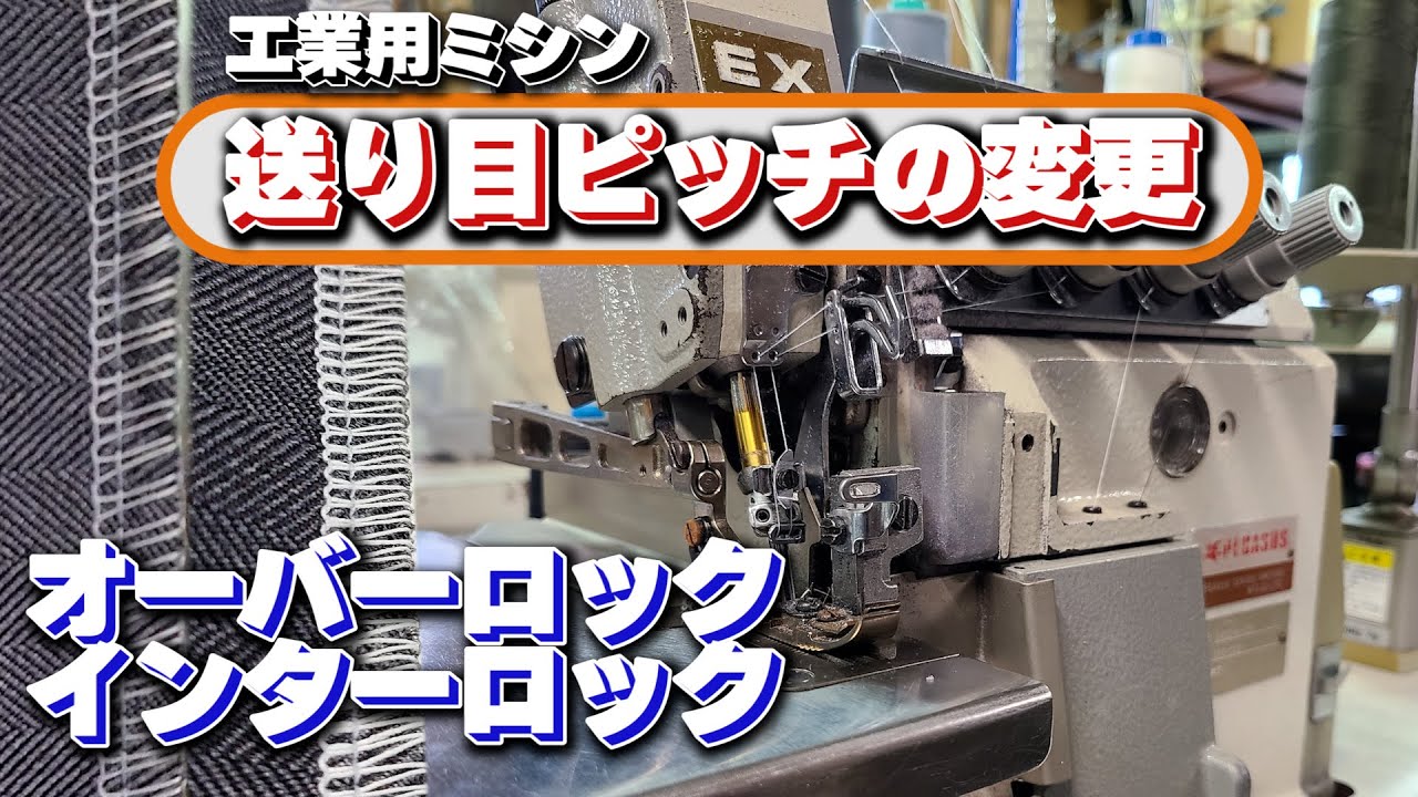 工業用ミシン　オーバーロックまたはインターロック送り目ピッチの変更