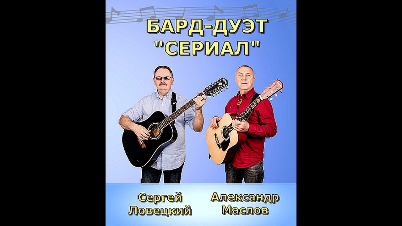 СОЛЬНЫЙ КОНЦЕРТ БАРД-ДУЭТА СЕРИАЛ  СТУПИНО 7 ФЕВРАЛЯ 26 Г.