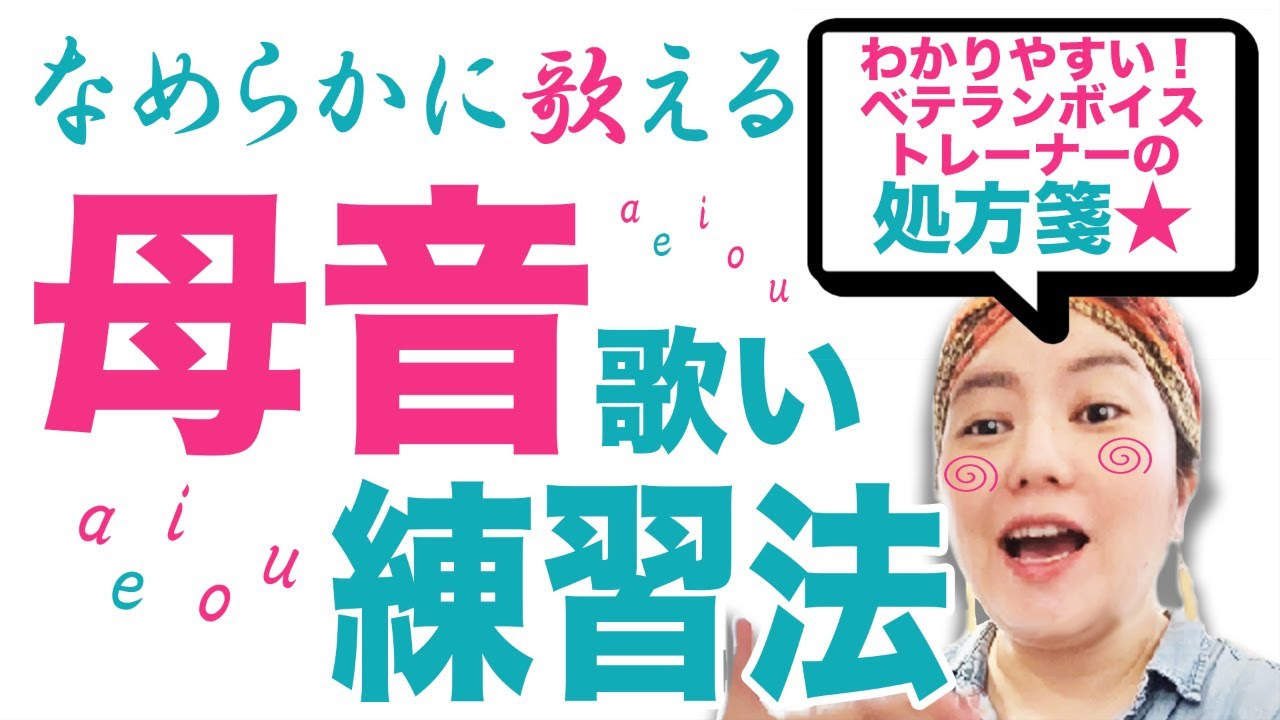 ボイトレ決定版★なめらかに歌える！母音歌い練習法とは！？の巻「なんか歌が下手」「音程は合ってるのに、どうして上手に聞こえないの？」そんな時のお助け動画♫あなたの歌が上手く聞こえるようになっちゃう18分