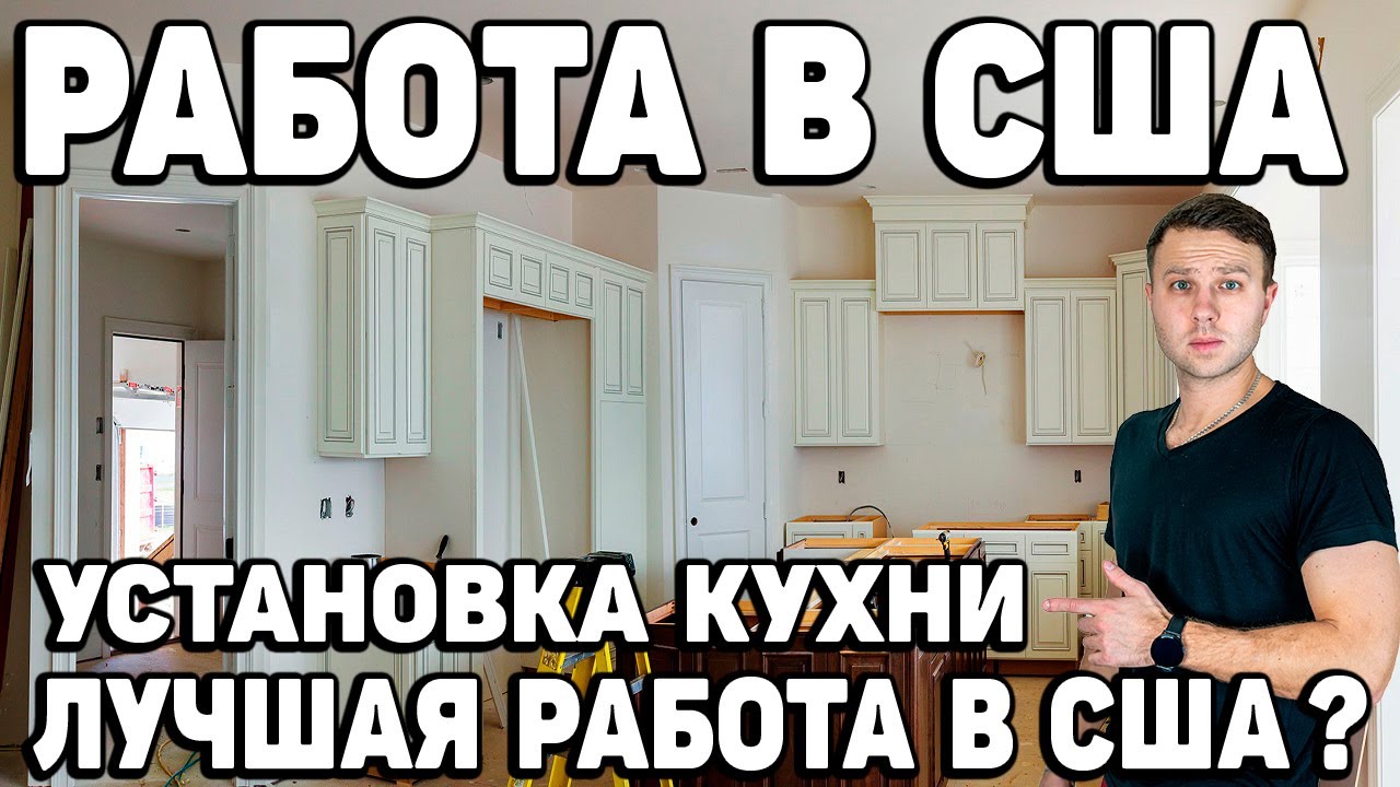 Работа на стройке в США 2022| Cборка и установка кухни своими руками | Работа в США без знания языка