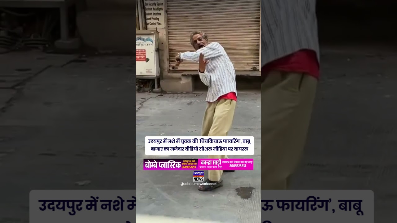 उदयपुर में नशे में युवक की &lsquo;धिचकियाऊ फायरिंग&rsquo;, बाबू बाजार का मजेदार वीडियो सोशल मीडिया पर वायरल