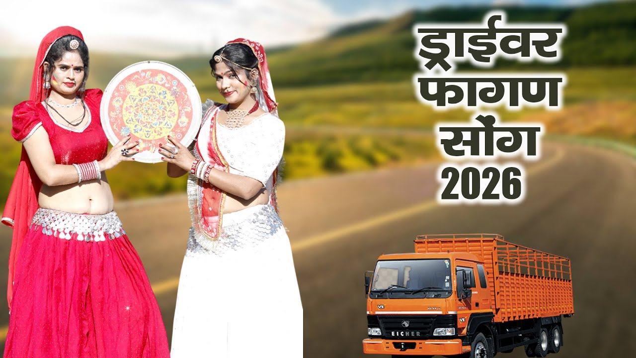 NEW FAGAN 2026 - ड्राईवर देशी मारवाड़ी हिट फागण |Driver ,Laxman Singh Rawat 