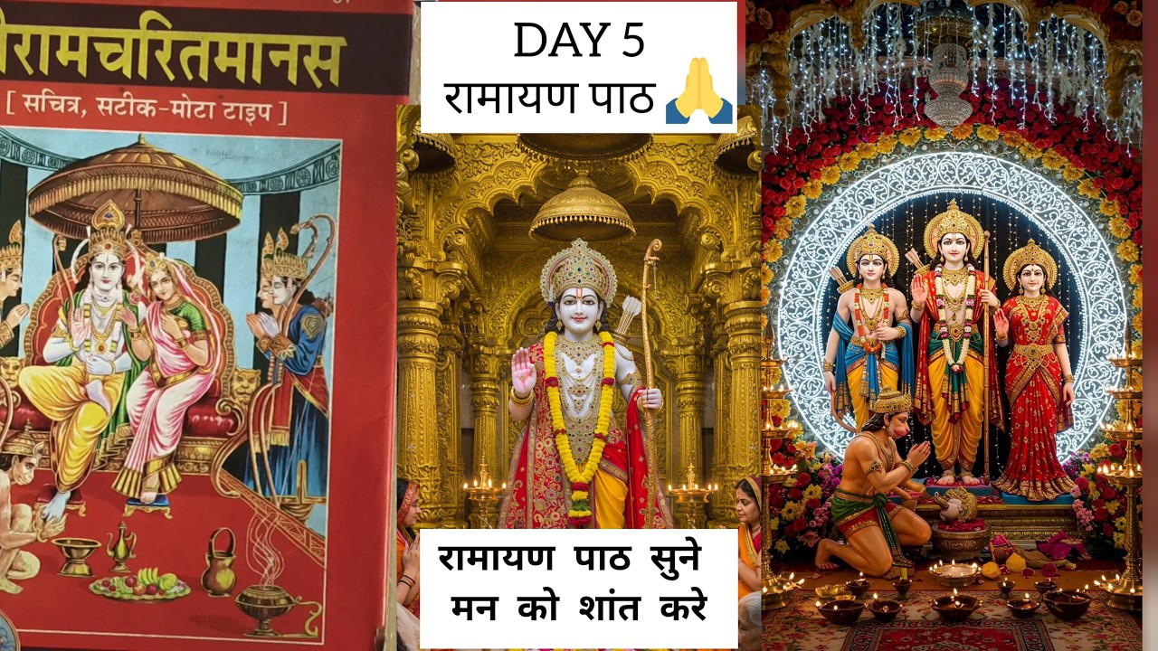 DAY 5✨आज का रामायण पाठ 🙏 | Daily Ramayan Path | श्री राम कथा का पाठ  #ramayan