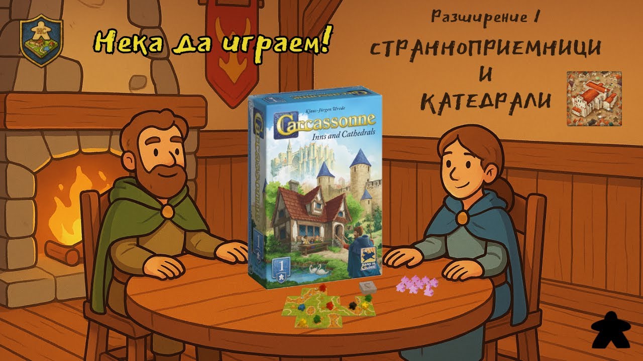 Carcassonne: Inns & Cathedrals – Full Gameplay / Страноприемници и Катедрали – Пълна игрова сесия