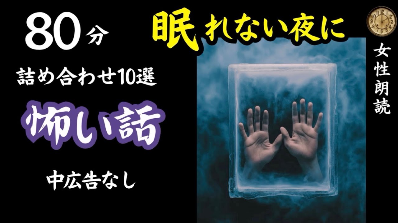 【怪談朗読】長編女性  中広告なし  怖い話　詰め合わせ「日雇いの仕事」他【女声/ホラー/ほん怖/睡眠用/作業用】