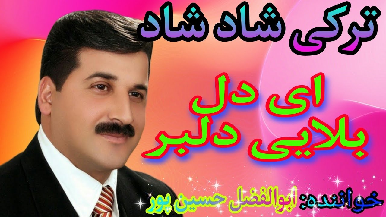 موزیک دنس بسیار شاد ای دل بلایی دلبر | azeri music_ أغنية فارسية