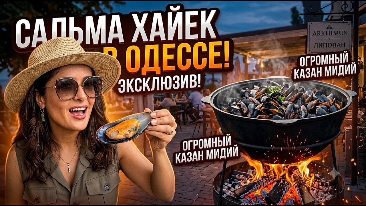 Что делает Сальма Хайек в Одессе))? Огромный казан мидий в ресторане Архимус