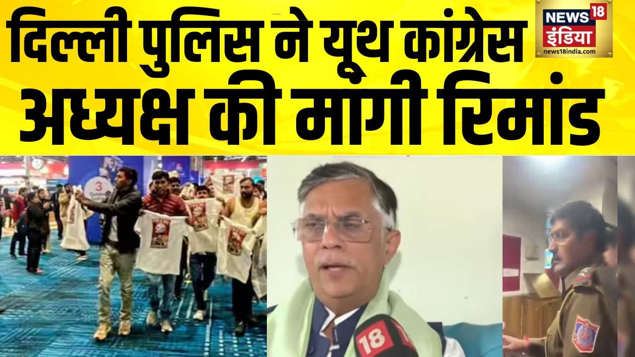 दिल्ली पुलिस ने यूथ कांग्रेस अध्यक्ष की मांगी रिमांड | AI Summit | Youth Congress Protest