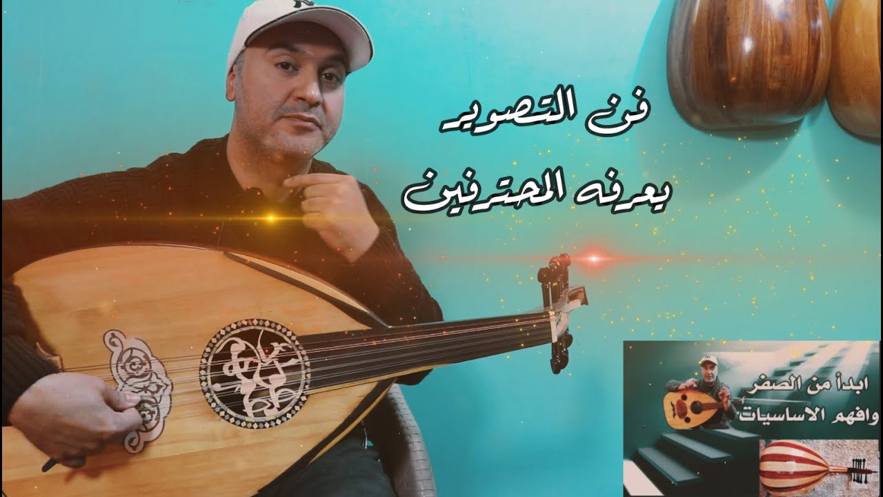 فن التصوير علي العود 📸