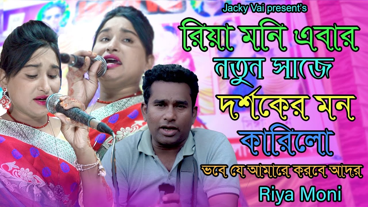 রিয়া মনি এবার নতুন সাজে দর্শকের মন কারিলো |ভবে যে আমারে করবে আদর|vobe je amre korbe ador |TikTok