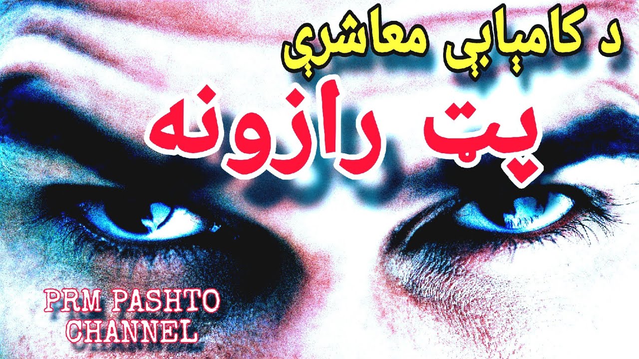 څنګه د خلکو سره ښه روابط جوړ کړو ؟| څه ډول د ېو قهرجن کس له غوسې ځان وساتو ؟|PRM Channel| روانشناسی