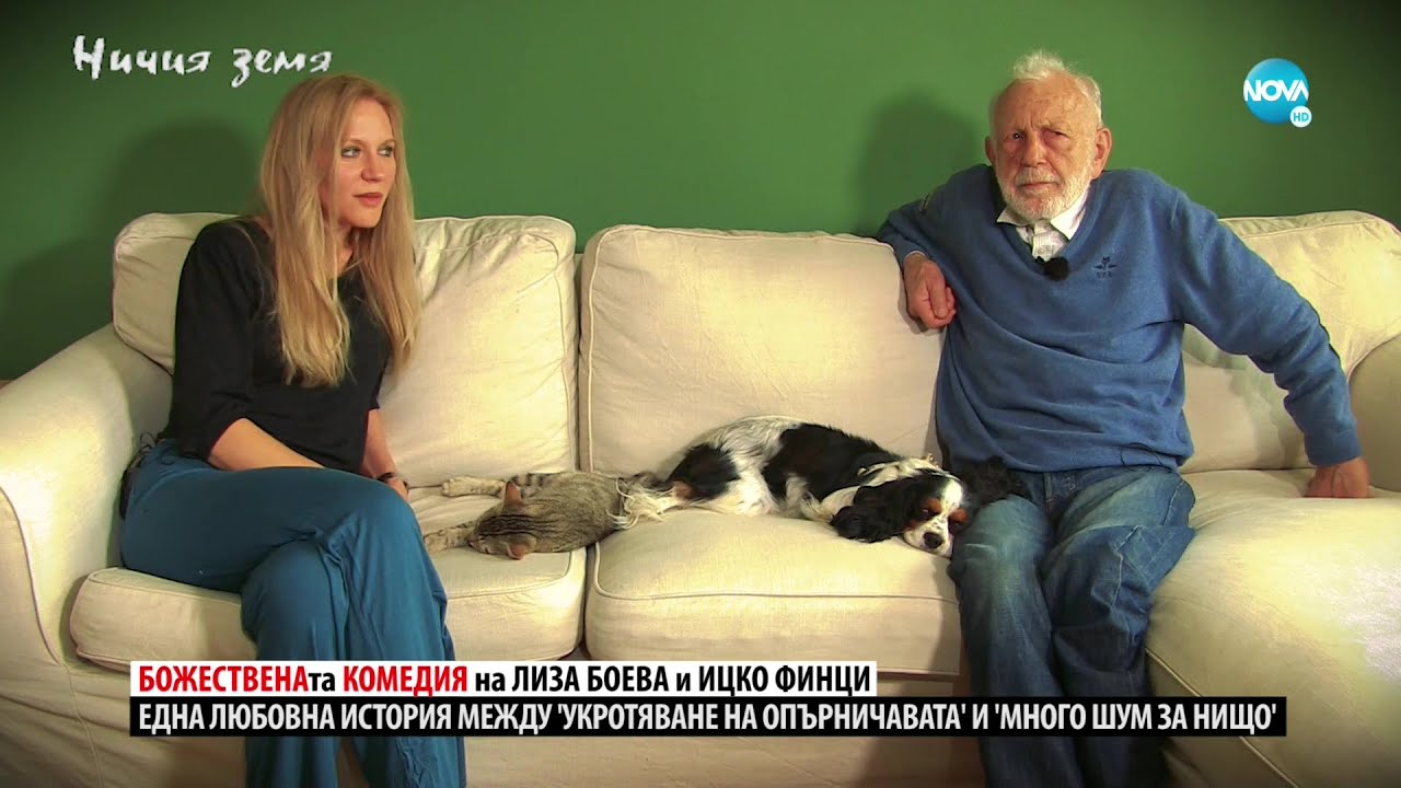 „Ничия земя“: В общ кадър – Лиза Боева и Ицко Финци (23.10.2021)