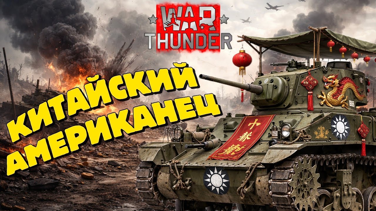 M3A3(1st PTG) &bull; КИТАЙ БЫЛ ДОВОЛЕН &bull; WAR THUNDER + РЕАЛЬНАЯ ИСТОРИЯ