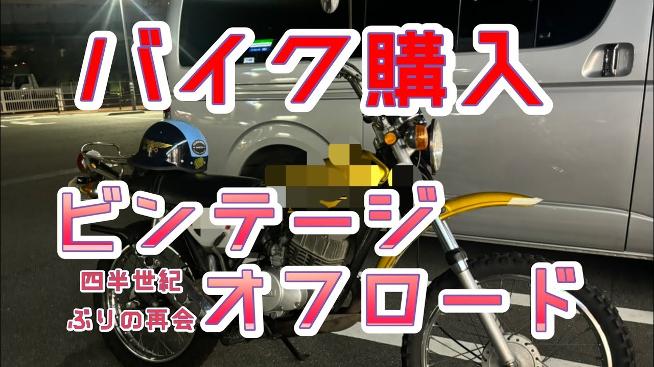 【バイク購入】ビンテージオフロード 1971年製 四半世紀ぶりの再会