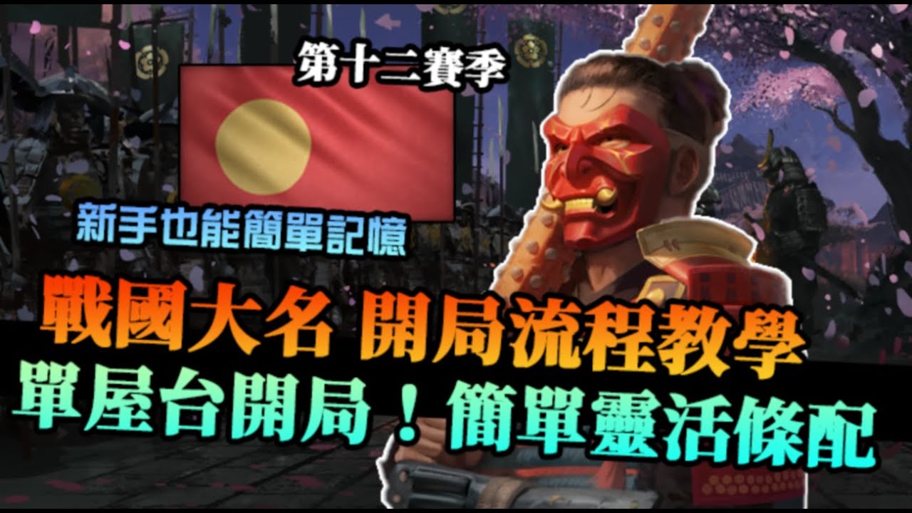【世紀帝國4】「戰國大名」開局流程教學！單屋台開，正常速度上封建，簡單條配方式新手也能上手