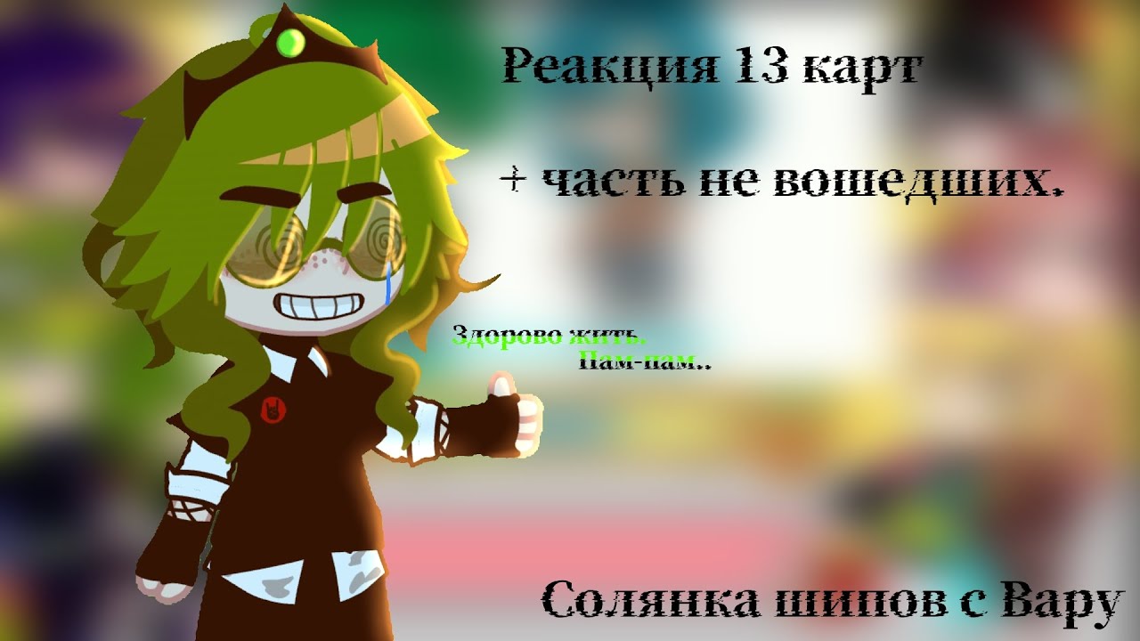 Реакция 13 карт + часть не вошедших. Солянка шипов ❗Гарем Вару❗чит. опис.