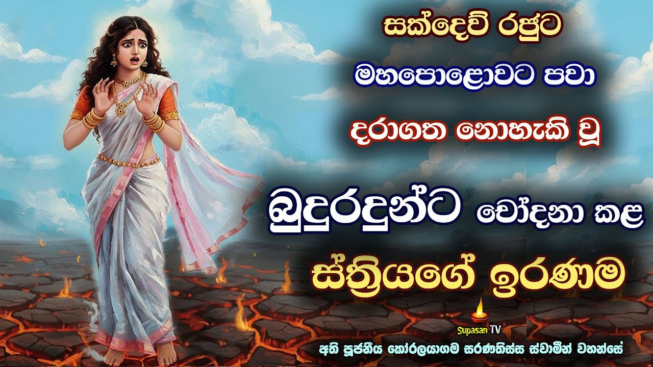 නිකෙලෙස් බුදුරදුන්ට චෝදනා කළ කාන්තාවගේ ඉරණම | The fate of the woman who accused the Lord Buddha