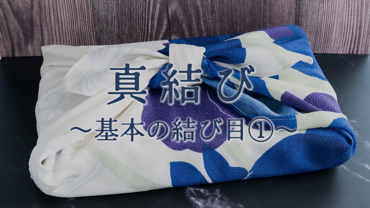 真結び